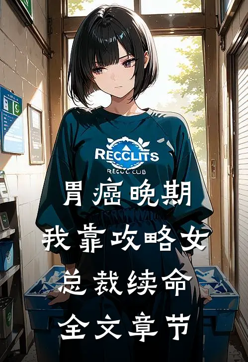 胃癌晚期：我靠攻略女总裁续命全文章节