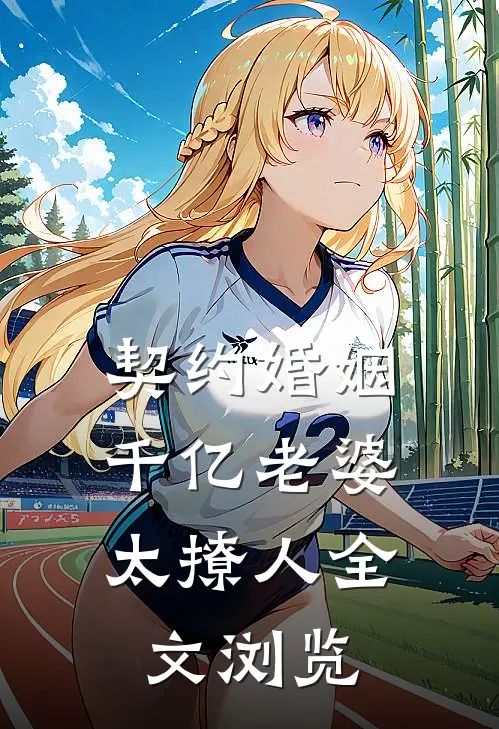 契约婚姻：千亿老婆太撩人全文浏览