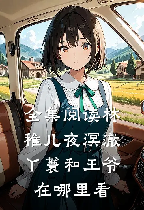 全集阅读林稚儿夜溟澈丫鬟和王爷在哪里看