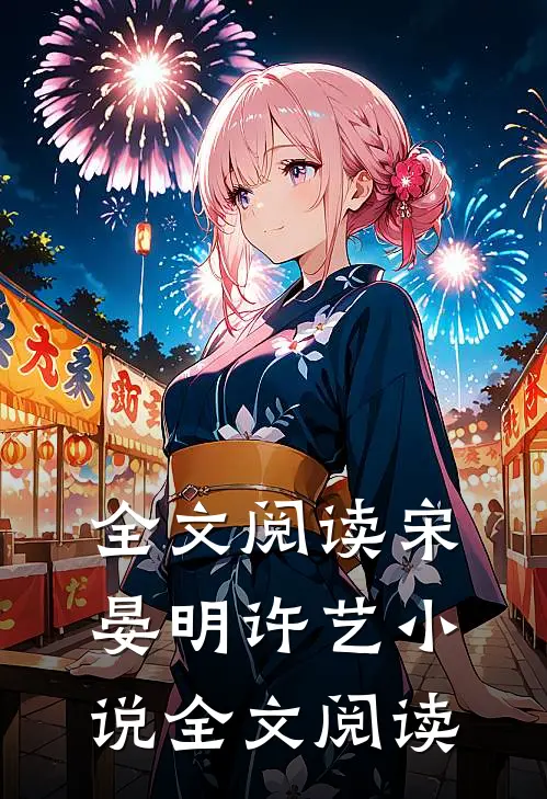 全文阅读宋晏明许艺小说全文阅读