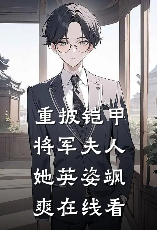 重披铠甲，将军夫人她英姿飒爽在线看