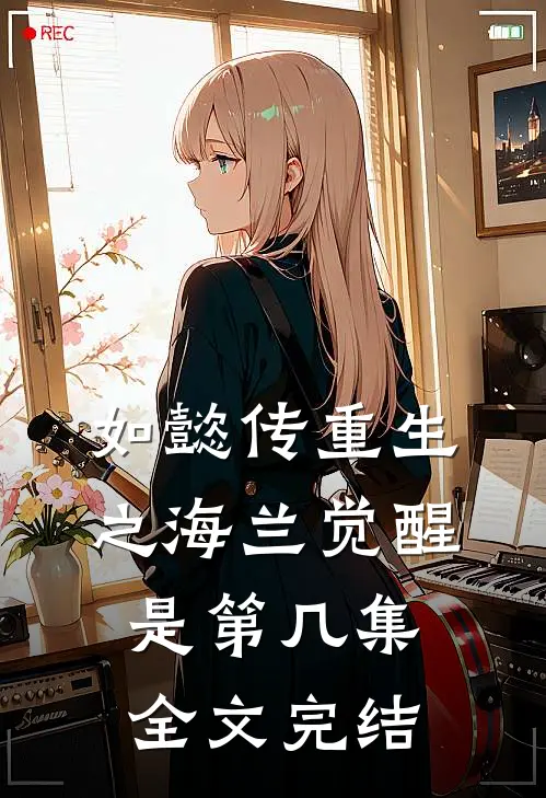 如懿传重生之海兰觉醒是第几集全文完结