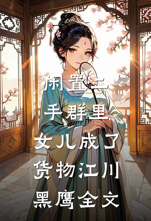 闲置二手群里，女儿成了货物江川黑鹰全文