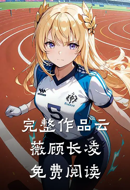 完整作品云薇顾长凌免费阅读