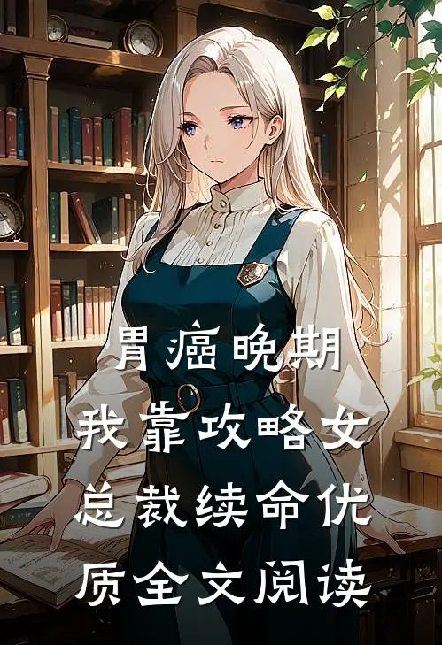 胃癌晚期：我靠攻略女总裁续命优质全文阅读