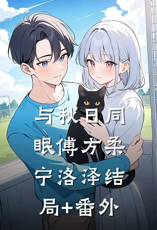 与秋日同眠傅方柔宁洛泽结局+番外