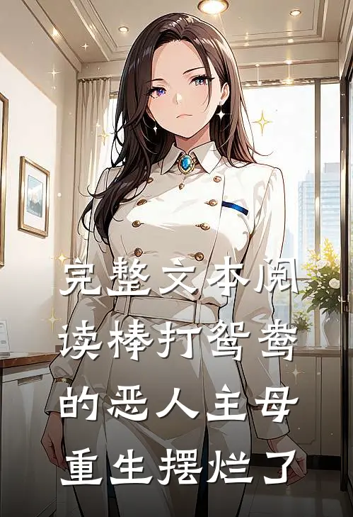 完整文本阅读棒打鸳鸯的恶人主母重生摆烂了