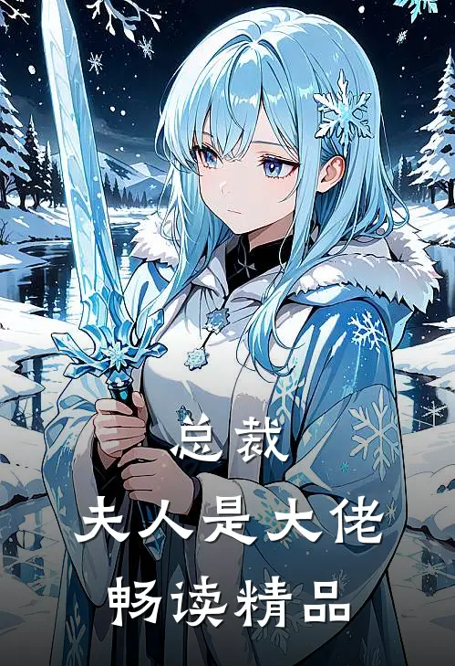 总裁，夫人是大佬畅读精品
