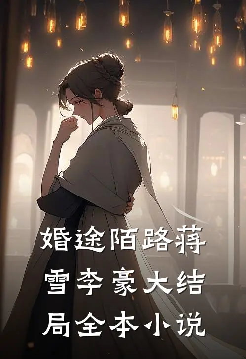 婚途陌路蒋雪李豪大结局全本小说