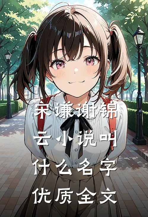 宋谦谢锦云小说叫什么名字优质全文