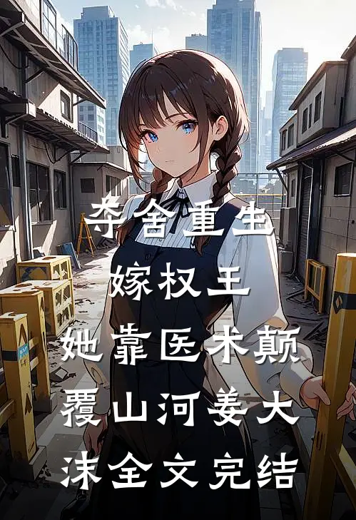 夺舍重生嫁权王,她靠医术颠覆山河姜大沫全文完结