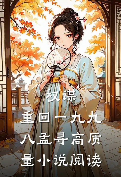 权谋:重回一九九八孟寻高质量小说阅读