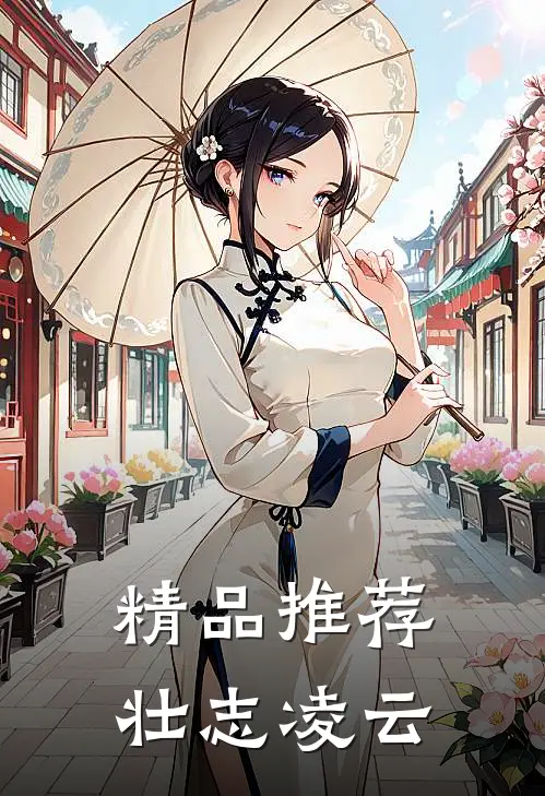 精品推荐壮志凌云