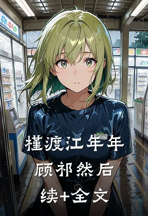 槿渡江年年顾祁然后续+全文