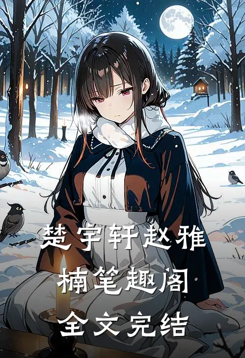 楚宇轩赵雅楠笔趣阁全文完结