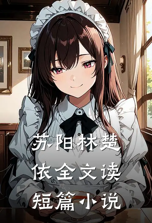 苏阳林楚依全文读短篇小说