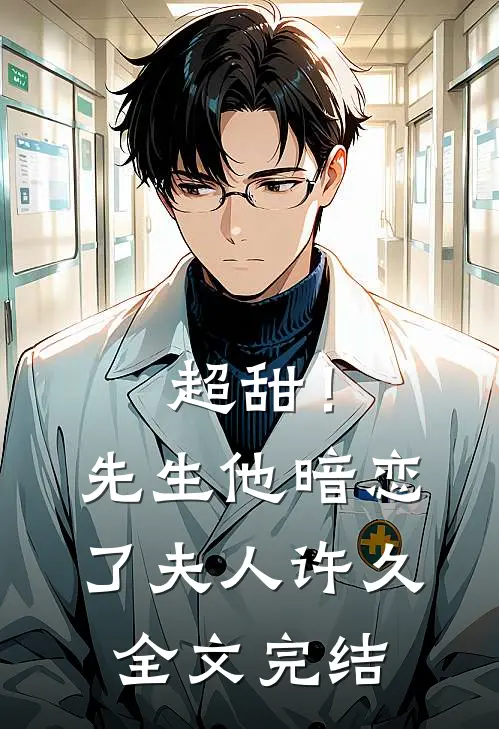 超甜！先生他暗恋了夫人许久全文完结