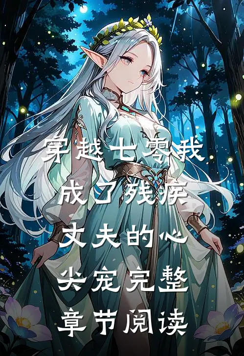 穿越七零我成了残疾丈夫的心尖宠完整章节阅读