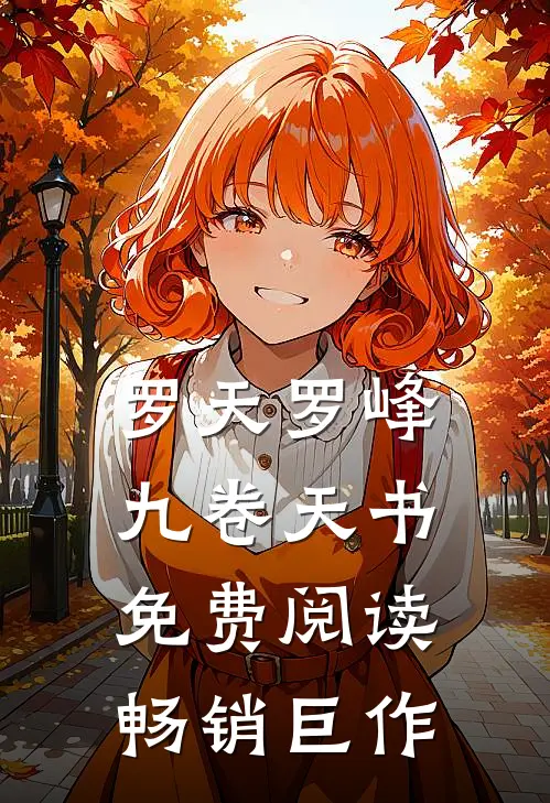 罗天罗峰九卷天书免费阅读畅销巨作
