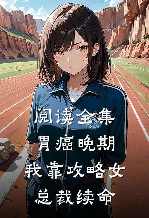 阅读全集胃癌晚期：我靠攻略女总裁续命