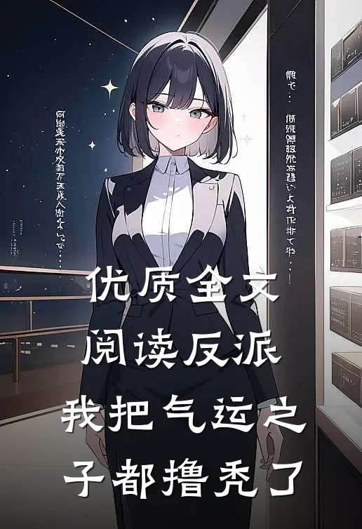 优质全文阅读反派：我把气运之子都撸秃了