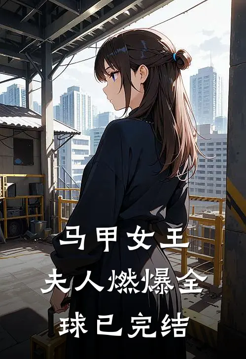 马甲女王：夫人燃爆全球已完结