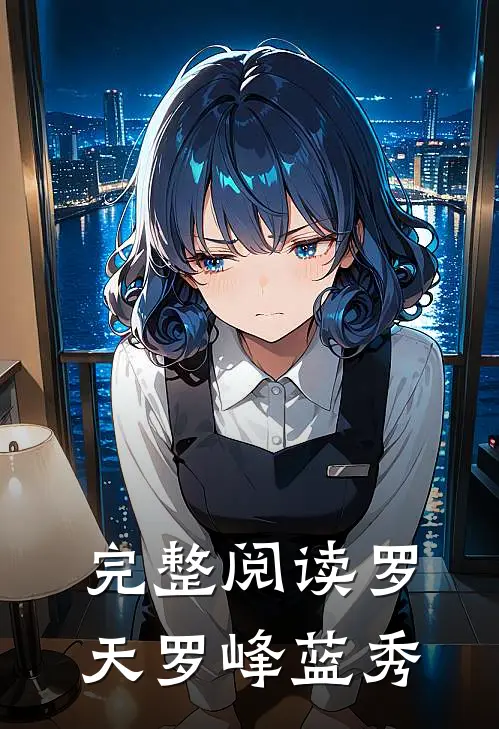 完整阅读罗天罗峰蓝秀