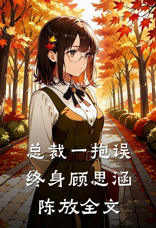 总裁一抱误终身顾思涵陈放全文