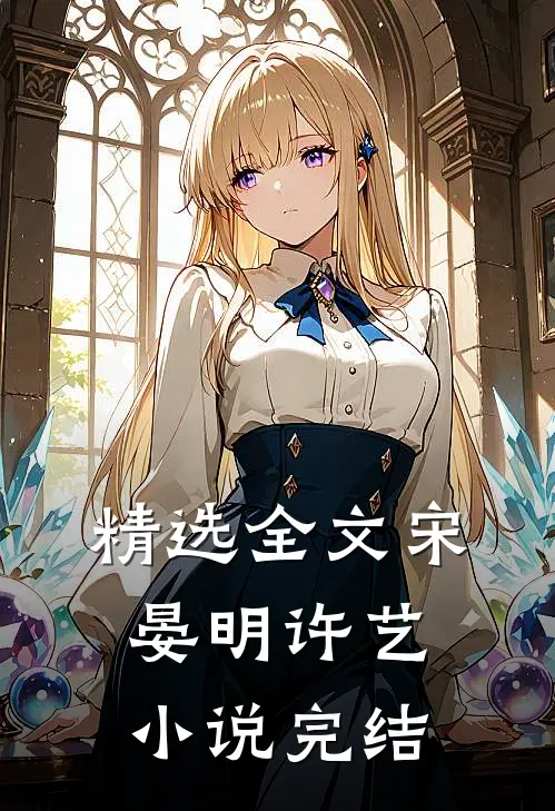 精选全文宋晏明许艺小说完结