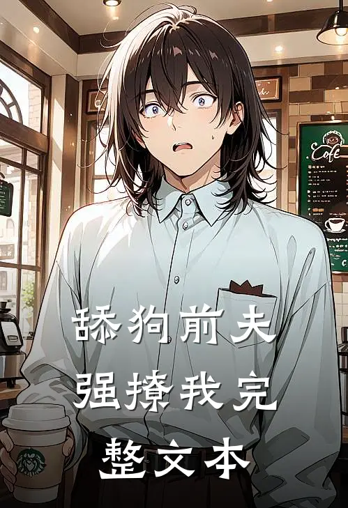 舔狗前夫强撩我完整文本