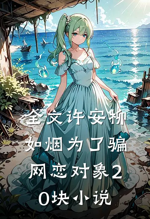 全文许安柳如烟为了骗网恋对象20块小说