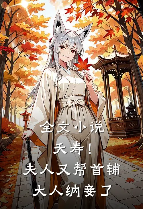 全文小说夭寿！夫人又帮首辅大人纳妾了
