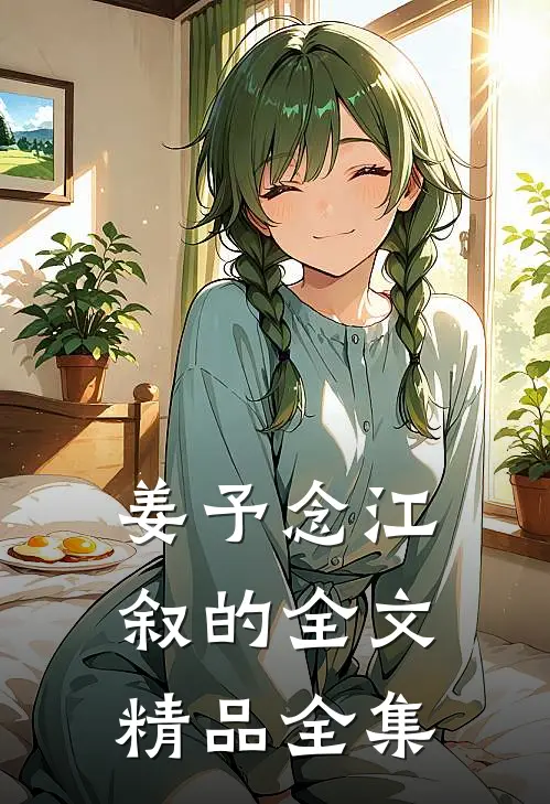 姜予念江叙的全文精品全集