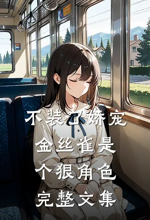 不装了娇宠金丝雀是个狠角色完整文集