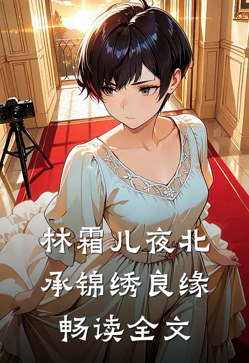 林霜儿夜北承锦绣良缘畅读全文