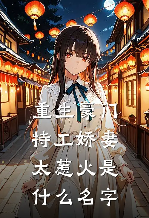 重生豪门：特工娇妻太惹火是什么名字