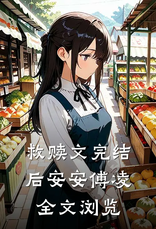 救赎文完结后安安傅凌全文浏览