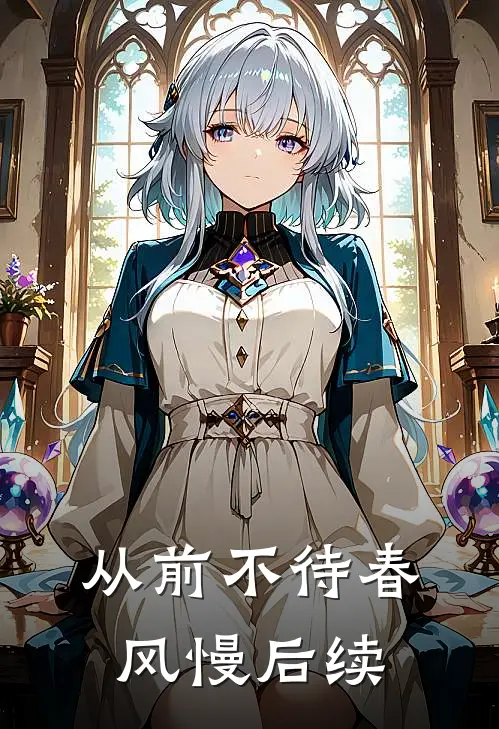 从前不待春风慢后续
