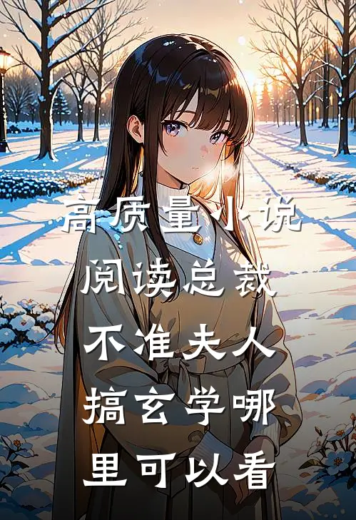 高质量小说阅读总裁不准夫人搞玄学哪里可以看