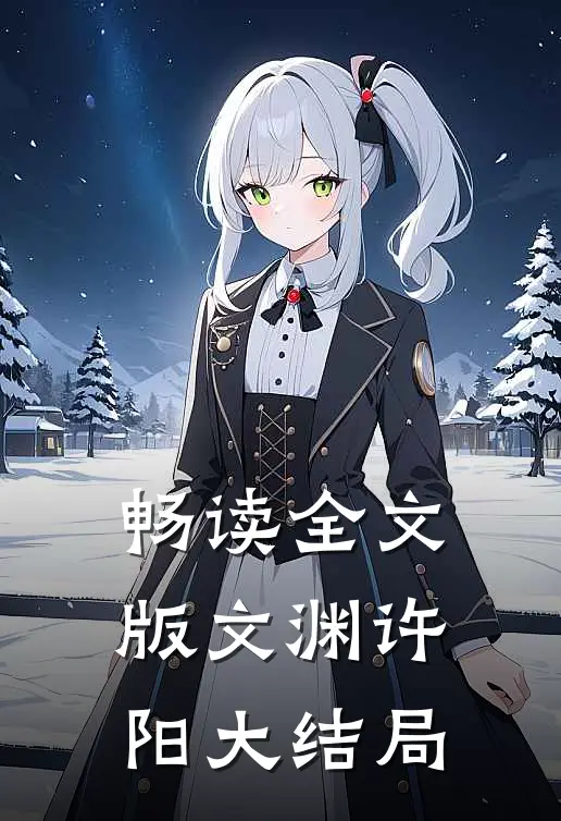 畅读全文版文渊许阳大结局