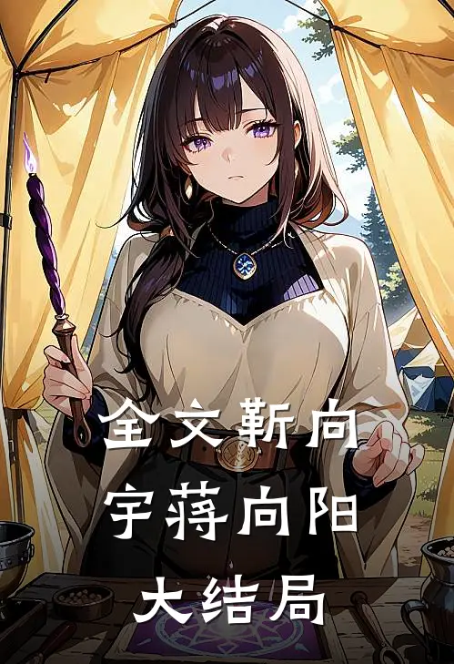 全文靳向宇蒋向阳大结局