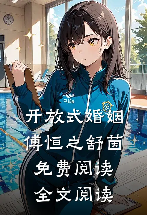 开放式婚姻傅恒之舒茵免费阅读全文阅读