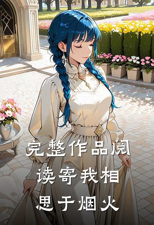 完整作品阅读寄我相思于烟火