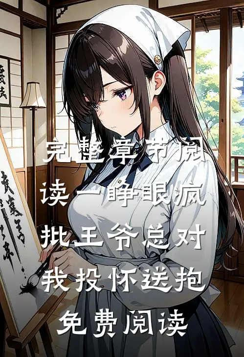 完整章节阅读一睁眼疯批王爷总对我投怀送抱免费阅读