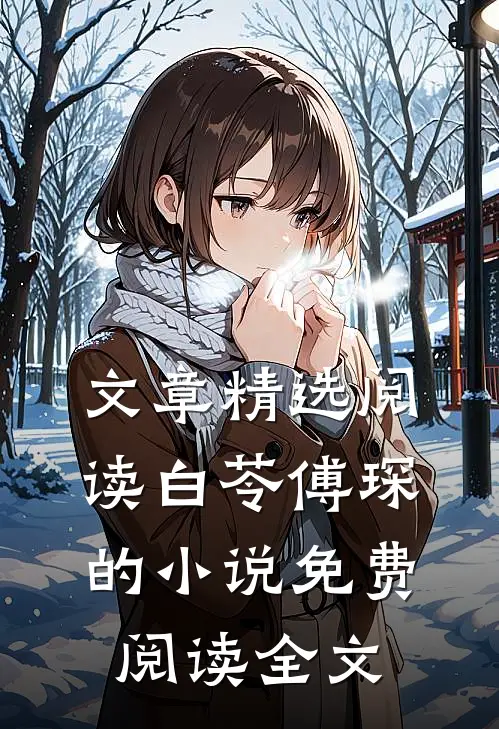 文章精选阅读白苓傅琛的小说免费阅读全文