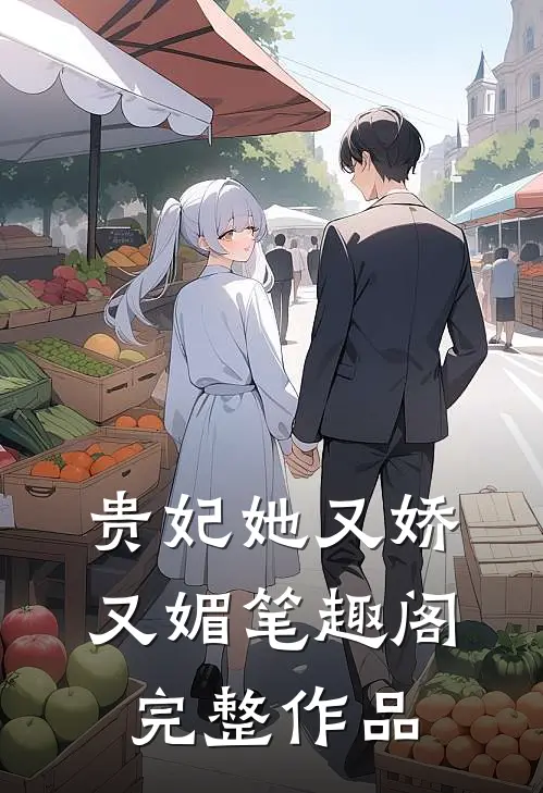 贵妃她又娇又媚 笔趣阁完整作品