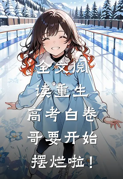全文阅读重生：高考白卷，哥要开始摆烂啦！