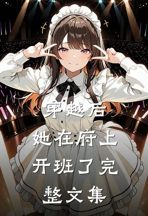 穿越后，她在府上开班了完整文集