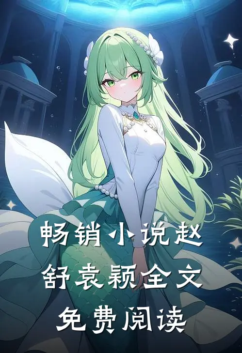 畅销小说赵舒袁颖全文免费阅读