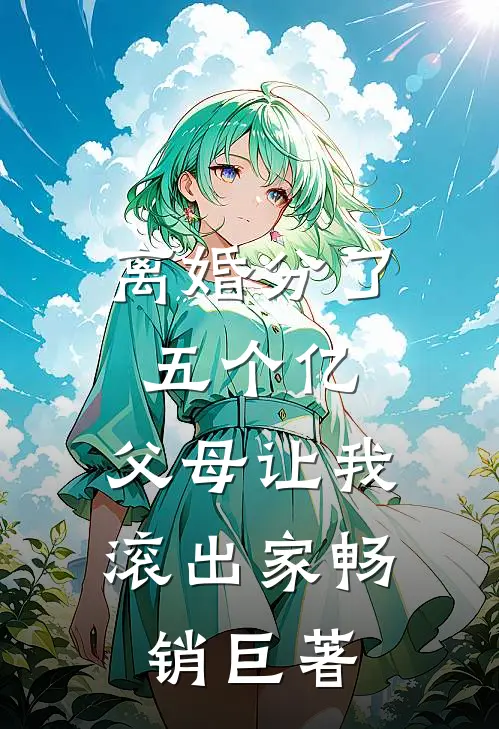 离婚分了五个亿，父母让我滚出家畅销巨著